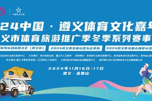 【5KM彩色跑 报名】2024遵义体育旅游推广季冬季系列活动“彩色跑”