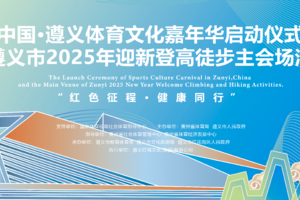 【报名】遵义市2025年迎新登高徒步主会场活动