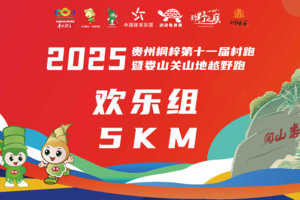 【5KM欢乐组】“桐梓窖”杯2025贵州桐梓第十一届村跑暨娄山关山地越野跑