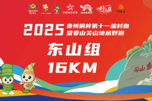 【16KM东山组】2025贵州桐梓第十一届村跑暨娄山关山地越野跑