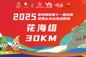 【30KM花海组】2025贵州桐梓第十一届村跑暨娄山关山地越野跑