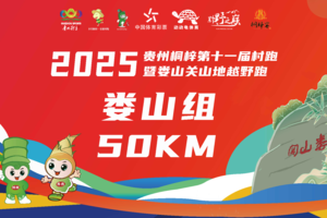 【50KM娄山组】2025贵州桐梓第十一届村跑暨娄山关山地越野跑
