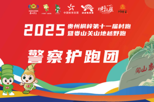 【警察护跑团 报名】2025贵州桐梓第十一届村跑暨娄山关山地越野跑
