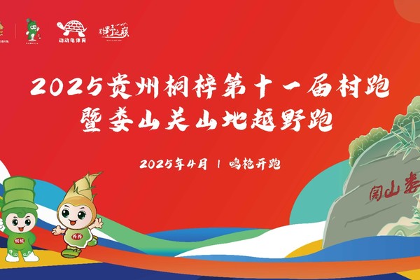 【赞助商通道 报名】2025贵州桐梓第十一届村跑暨娄山关山地越野跑