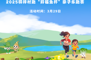 【报名】2025桐梓村跑“黔福鱼杯”亲子乐跑赛（彩色跑）
