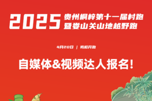 【自媒体&视频达人 报名】 “桐梓窖”杯2025贵州桐梓第十一届村跑暨娄山关山地越野跑