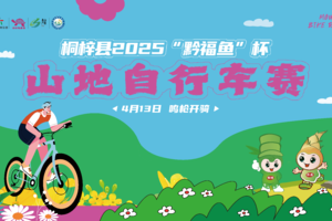 【报名】桐梓县2025“黔福鱼”杯山地自行车赛