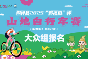 【大众组  报名】桐梓县2025“黔福鱼”杯山地自行车赛