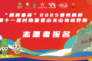 【志愿者报名】“桐梓窖杯”2025贵州桐梓第十一届村跑暨娄山关山地越野跑