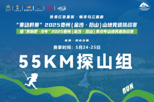 【55KM探山组】2025贵州（金沙·后山）山地竞速挑战赛