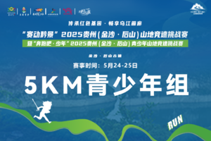 【5KM青少年组】“奔跑吧·少年”2025贵州（金沙·后山）青少年山地竞速挑战赛
