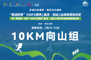 【10KM向山组】2025贵州（金沙·后山）山地竞速挑战赛