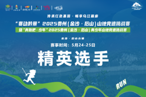 【精英选手 通道】2025贵州（金沙·后山）山地竞速挑战赛