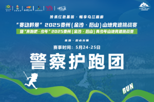 【25技能跑者】2025贵州（金沙·后山）山地竞速挑战赛