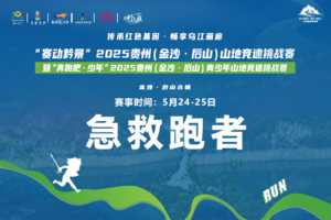 【55km技能跑者】2025贵州（金沙·后山）山地竞速挑战赛