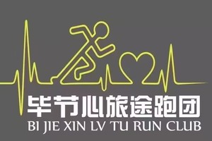 【毕节心旅途跑团】2025贵州（金沙·后山）山地竞速挑战赛