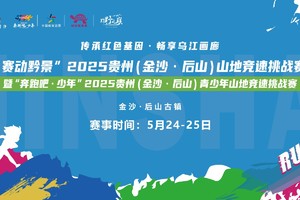 赛事交通（贵阳至后山）往返||2025贵州（金沙·后山）山地竞速挑战赛