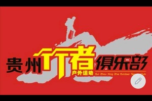 【贵州行者俱乐部】2025贵州（金沙·后山）山地竞速挑战赛