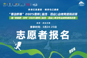 志愿者报名 || 2025贵州（金沙·后山）山地竞速挑战赛