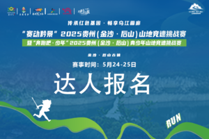 自媒体达人&视频达人 || 2025贵州（金沙·后山）山地竞速挑战赛