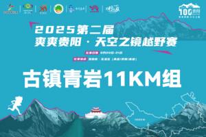古镇青岩11KM组 || 2025第二届爽爽贵阳·天空之镜越野赛