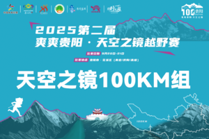 天空之镜100KM组 || 2025第二届爽爽贵阳·天空之镜越野赛