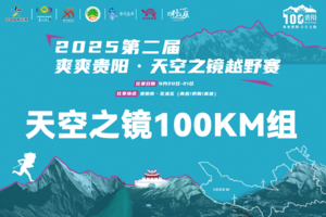 天空之镜100KM组 || 2025第二届爽爽贵阳·天空之镜越野赛