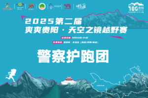 警察护跑团 || 2025第二届爽爽贵阳·天空之镜越野赛