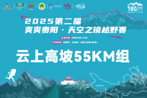 云上高坡55KM组 || 2025第二届爽爽贵阳·天空之镜越野赛