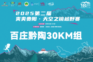 百庄黔陶30KM组 || 2025第二届爽爽贵阳·天空之镜越野赛