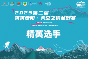 精英选手 || 2025第二届爽爽贵阳·天空之镜越野赛