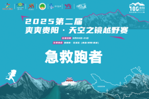 急救跑者 || 2025第二届爽爽贵阳·天空之镜越野赛