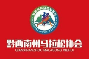 【黔西南州马拉松协会】2025第二届爽爽贵阳·天空之镜越野赛