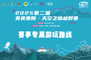 赛事专属游玩路线 || 2025第二届爽爽贵阳·天空之镜越野赛