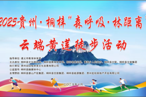 【活动报名】2025贵州桐梓“森呼吸·林距离”云端黄莲徒步活动