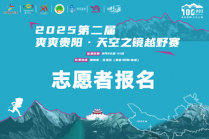 【志愿者报名】2025第二届爽爽贵阳·天空之镜越野赛