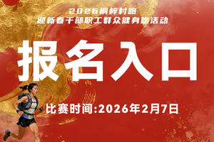 【报名】2026桐梓村跑迎新春干部职工群众 健身跑活动