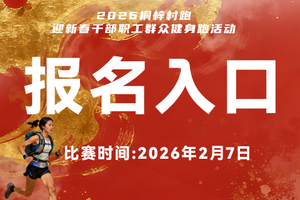 【报名】2026桐梓村跑迎新春干部职工群众 健身跑活动