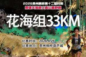 【报名】花海组33KM || 2026贵州桐梓第十二届村跑暨雄关漫道大娄山越野跑