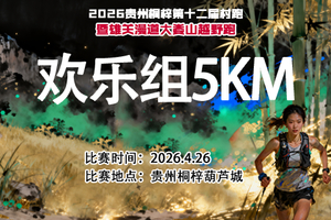 【报名】欢乐组5KM || 2026贵州桐梓第十二届村跑暨雄关漫道大娄山越野跑