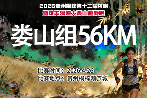 【报名】娄山组56KM || 2026贵州桐梓第十二届村跑暨雄关漫道大娄山越野跑