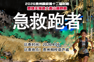 【报名】急救跑者 || 2026贵州桐梓第十二届村跑暨雄关漫道大娄山越野跑