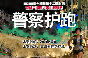 【报名】警察护跑 || 2026贵州桐梓第十二届村跑暨雄关漫道大娄山越野跑