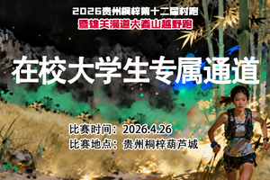 【报名】在校大学生通道 || 2026贵州桐梓第十二届村跑暨雄关漫道大娄山越野跑