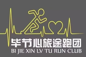 【团报】毕节心旅途跑团 || 2026贵州桐梓第十二届村跑暨雄关漫道大娄山越野跑