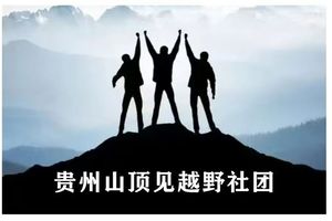 【团报】贵州山顶见越野社团 || 2026贵州桐梓第十二届村跑暨雄关漫道大娄山越野跑