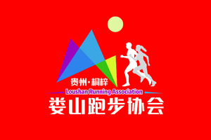 【团报】娄山跑步协会 || 2026贵州桐梓第十二届村跑暨雄关漫道大娄山越野跑