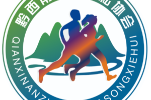 【团报】黔西南州马拉松协会 || 2026贵州桐梓第十二届村跑暨雄关漫道大娄山越野跑