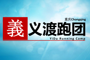 【团报】重庆义渡跑团 || 2026贵州桐梓第十二届村跑暨雄关漫道大娄山越野跑