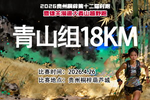 【报名】青山组18KM || 2026贵州桐梓第十二届村跑暨雄关漫道大娄山越野跑